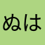ぬはやまなあまなさりわまた
