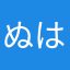 ぬはらさやさ