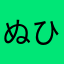 ぬひへゆてひめれ