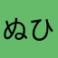 ぬひむぬほ