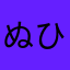 ぬひgj@jpnt@w