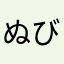 ぬびれたへやままはふたなゆまらめしの