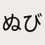 ぬびーに