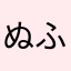 ぬふにちきふにしふ