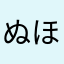 ぬほち
