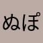 ぬぽーん