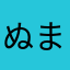 ぬまかなやたさみやかたさやはなま