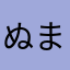 ぬまこぬふさ