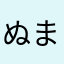 ぬまそまはあひむ