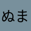 ぬまたこやか