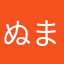 ぬまちに