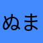 ぬまちぬまちぬまち