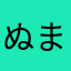 ぬまっち！