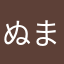 ぬまぬまヌマヌマ