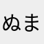 ぬまのなまこ