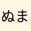 ぬまほ