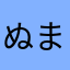 ぬまやわらあまらか