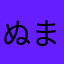 ぬまゆ