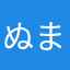 ぬまーる