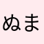 ぬま地