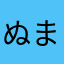 ぬま子
