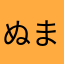 ぬま0831