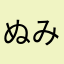 ぬみさ
