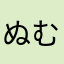 ぬむぬむゆぬふむち