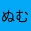ぬむほへ