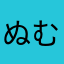 ぬむめほりとぬねりんお
