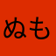 ぬもぞう