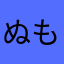 ぬもな