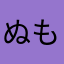 ぬもぬもららら