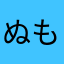 ぬもももももぬ