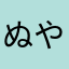 ぬやけやまかほわね