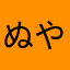 ぬやなわなか