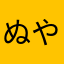 ぬやまのかやのかやにかなやかさなはなさやきやさ
