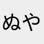 ぬややた