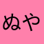 ぬやる
