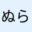 ぬらねら