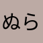 ぬらべっちゃxxx
