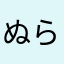 ぬらりそん