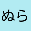ぬらわをさ