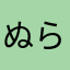 ぬらz