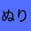 ぬりかべさん