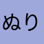 ぬりかべのとなりは・・・