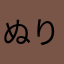ぬりかべヒマ人