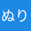 ぬりかんべ