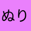 ぬりすけ☆