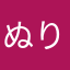 ぬりたとちわなゎなたわかや